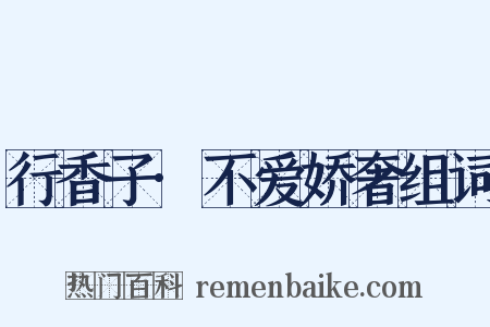 行香子·不爱娇奢组词是什么意思的图片